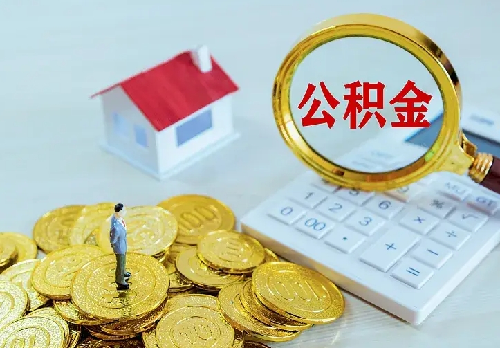 新乡公积金取出（公积金取出怎么办理）
