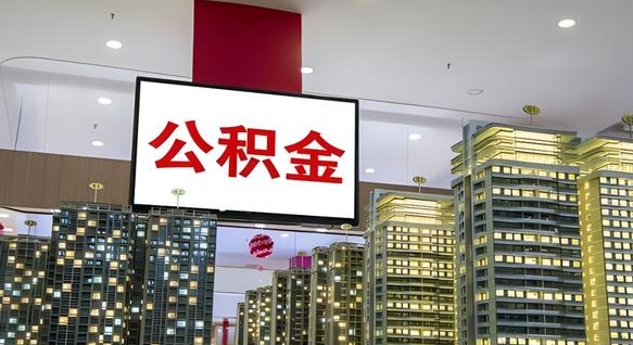 新乡离职了住房公积金可以取来吗（离职了,住房公积金可以取出来吗）